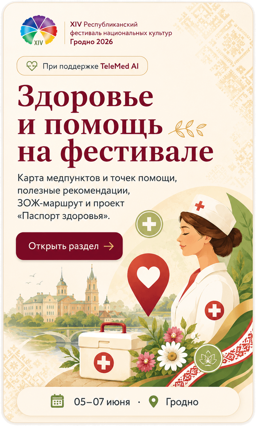 Здоровье и помощь на фестивале. При поддержке TeleMed AI