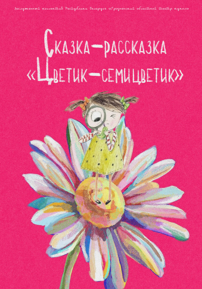 Сказка-рассказка Цветик-семицветик (3+)