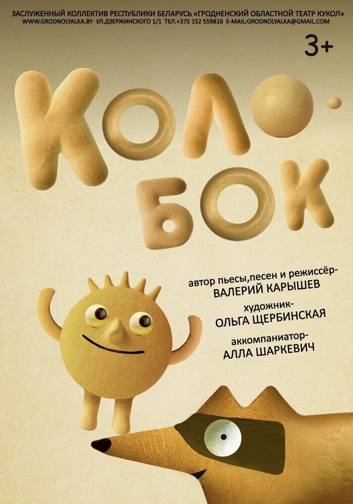 Колобок (3+) Премьера!
