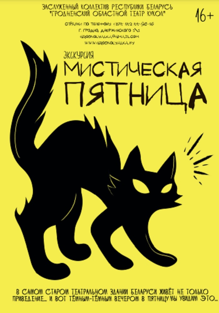 Экскурсия Мистическая пятница (16+)