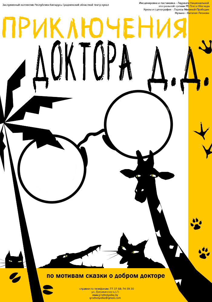 Приключения доктора Д.Д. (6+)