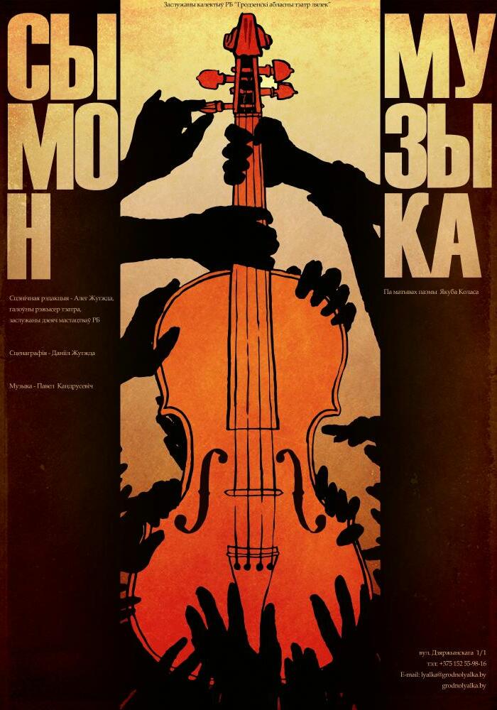 Сымон-музыка (12+)