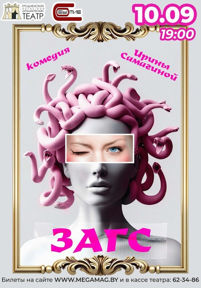 Гастроли! ЗАГС