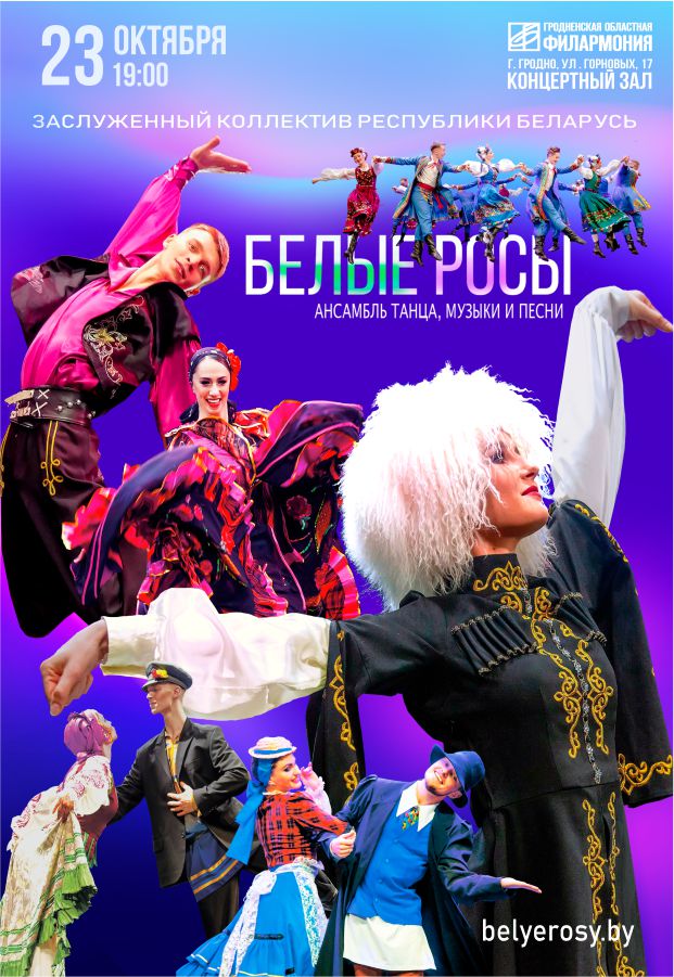 Ансамбль танца, музыки и песни "Белые росы" с программой "Краски мира"