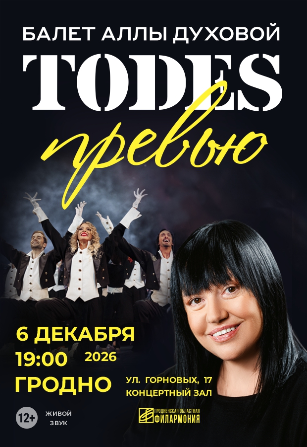Балет "TODES"