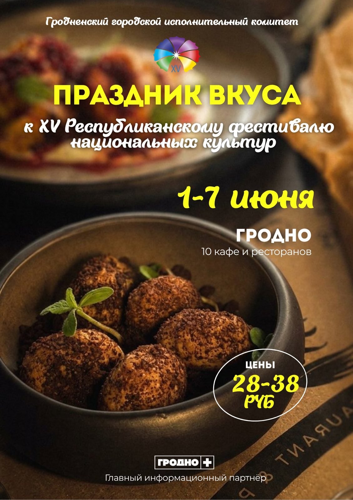 Душевно и недорого: в Гродно впервые пройдет гастрофест к XV Фестивалю национальных культур
