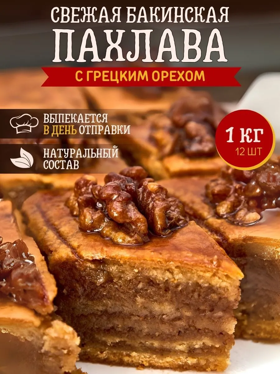 Пахлава