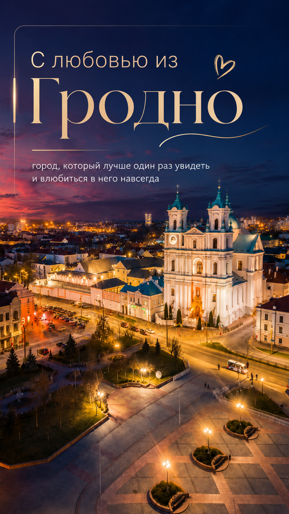 Гродно на ладони